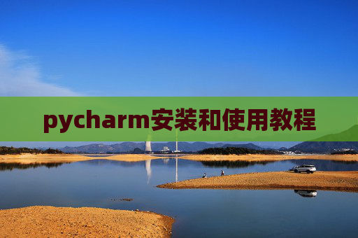 pycharm安装和使用教程