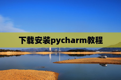 下载安装pycharm教程